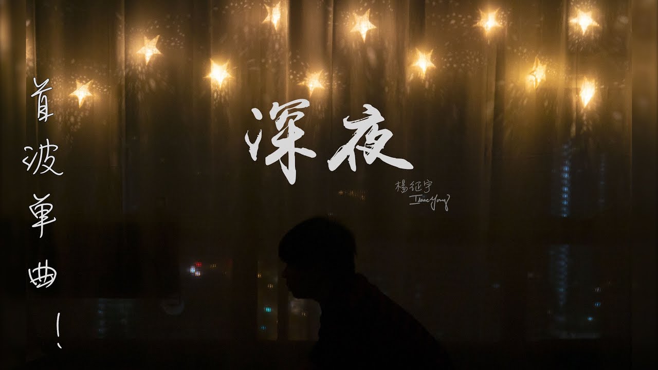 楊征宇 Isaac Yong 《深夜 Late At Night》 首波創作單曲 Office Lyrics Video