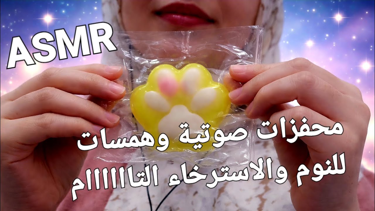 Arabic ASMR | تعالوا استرخوا وناموا واشعروا بالراحة النفسية 💤💤 
