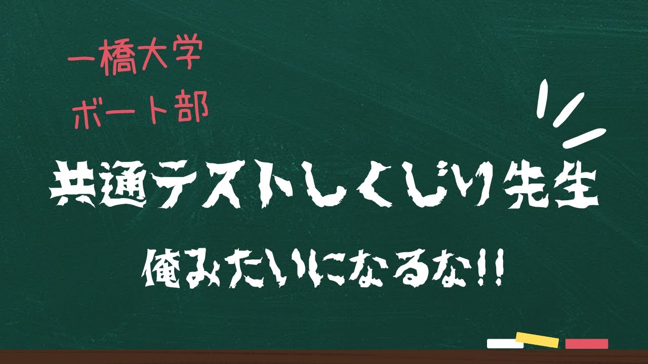 【一橋大学ボート部】共通テストしくじり先生～現役部員による共通テスト体験談～