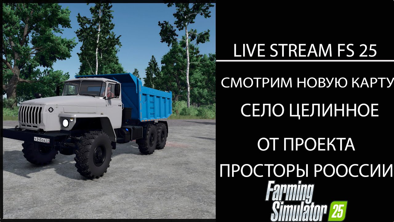 Farming Simulator 25 LIVE STREAM СМОТРИМ НОВУЮ КАРТУ СЕЛО ЦЕЛИННОЕ