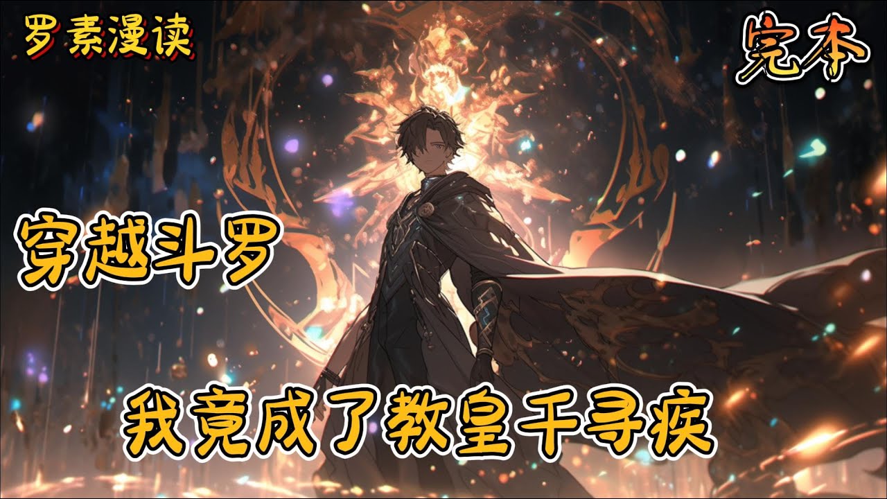 完本《穿越斗罗：我竟成了教皇千寻疾》#玄幻 #穿越 #热血 #有声书 #斗罗大陆#完结文 #一口气看完