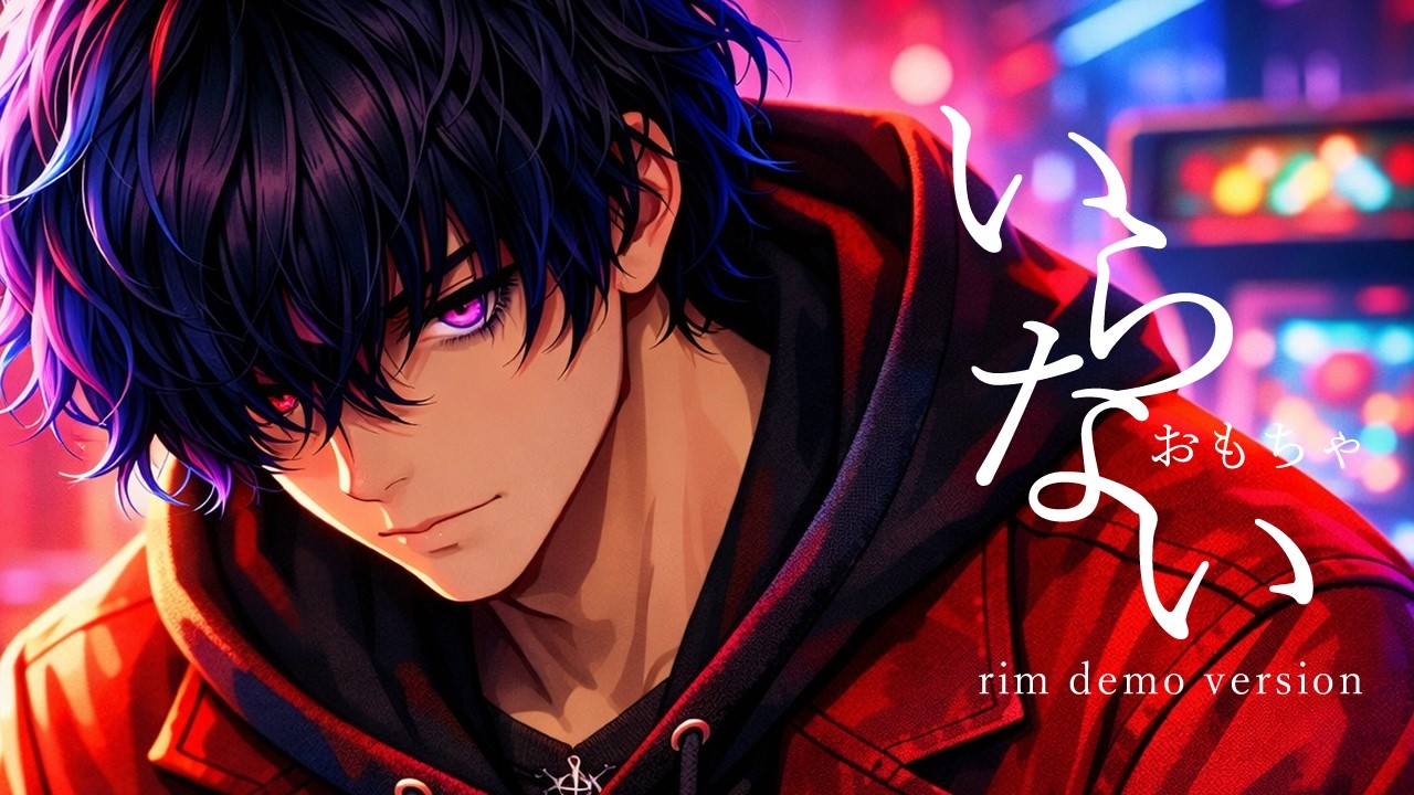 りむ【イラストMV】いらないおもちゃ (rim demo version)｜rim IRANAIOMOCHA #オリジナル曲 #shorts #shortsmusic