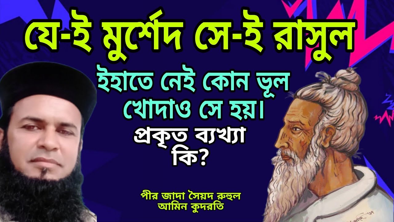 যে-ই মুর্শেদ সে-ই রাসুল খোদাও সে হয় (পীর জাদা সৈয়দ রুহুল আমিন কুদরতি #রুহানি টিভি 