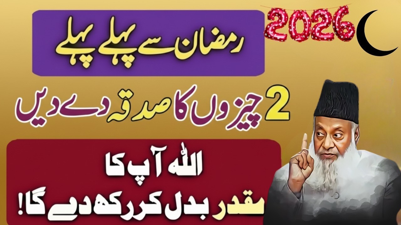 2026 Ramzan Se Pehle 2 Cheezon Ka Sadqa Kar Lo | Allah Muqaddar Badal Dega | Dr Israr Ahmad