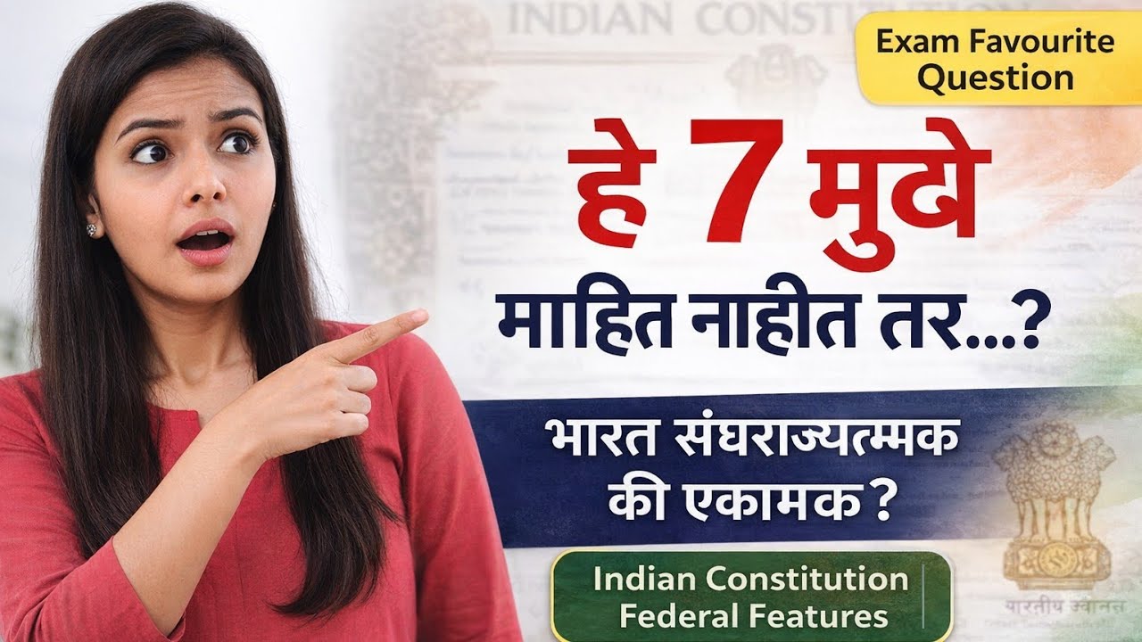 भारत संघराज्यात्मक की एकात्मक? | संघराजीय वैशिष्ट्ये (Indian Constitution Federal Features) | MPSC |