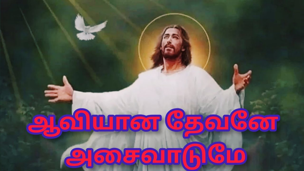 ஆவியான தேவனே அசைவாடுமே | Aaviyana devane asaivadumae song with lyrics