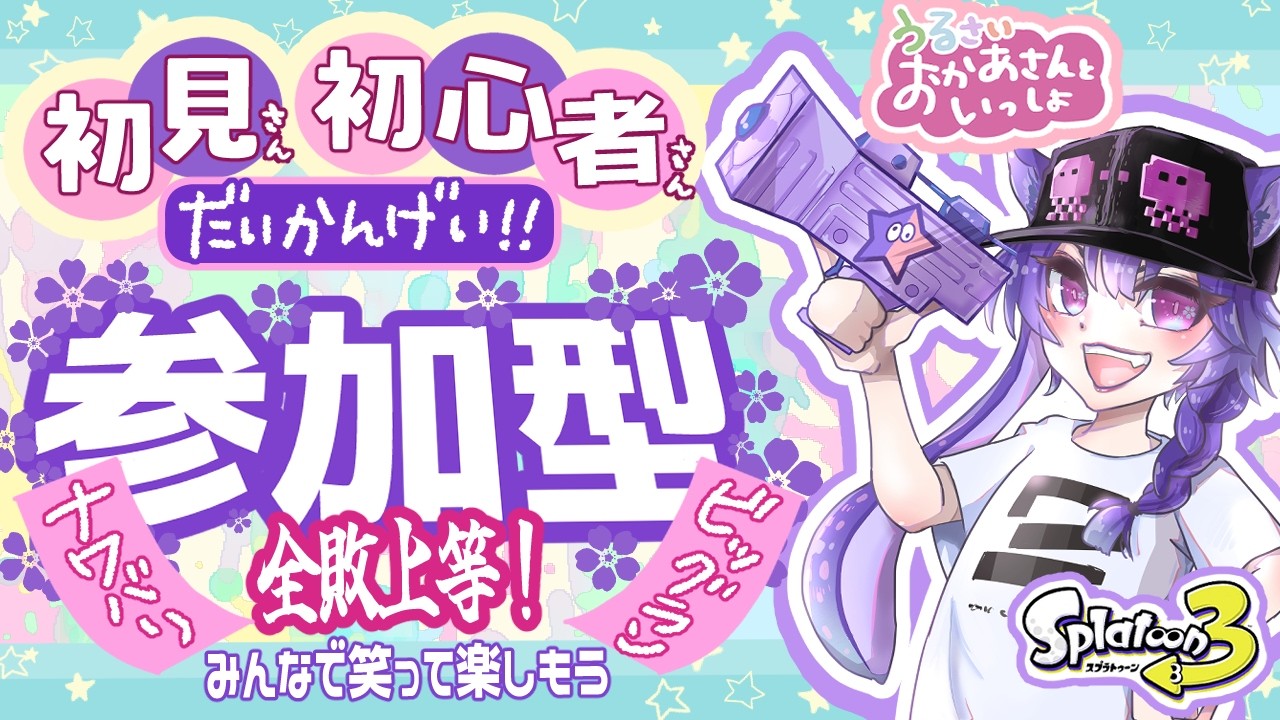 【スプラ参加型】初心者・初見歓迎！ビッグラン/ナワバリ/気分次第でプラべ/楽しくあそぼうぜい