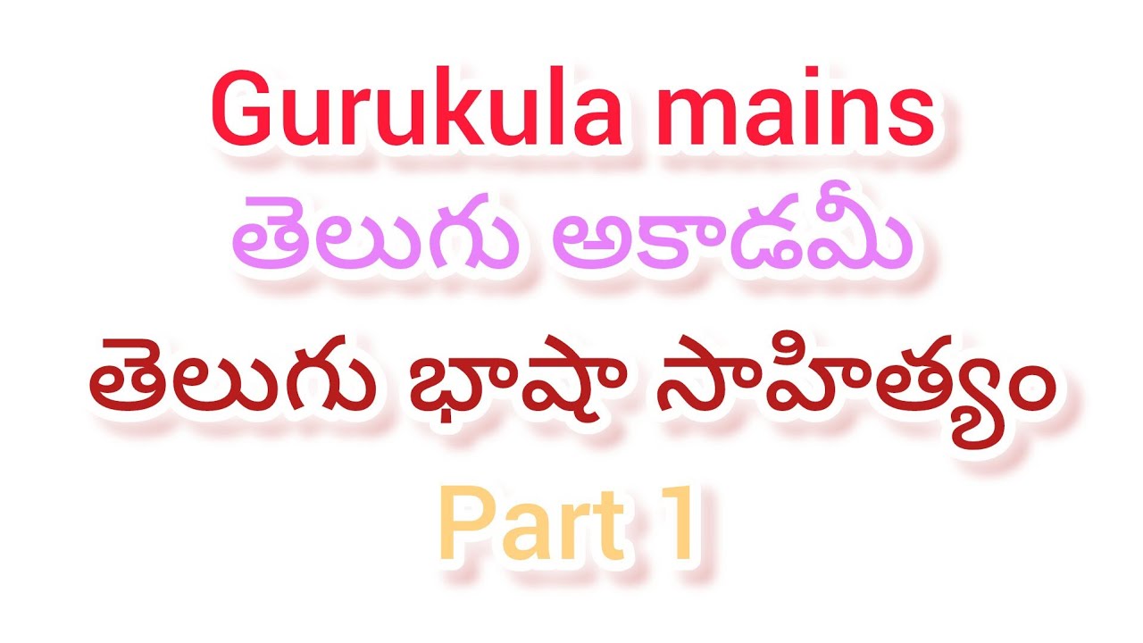 Gurukula mains తెలుగు అకాడమీ, తెలుగు భాష సాహిత్యం#Dsc,Gurukulaa
