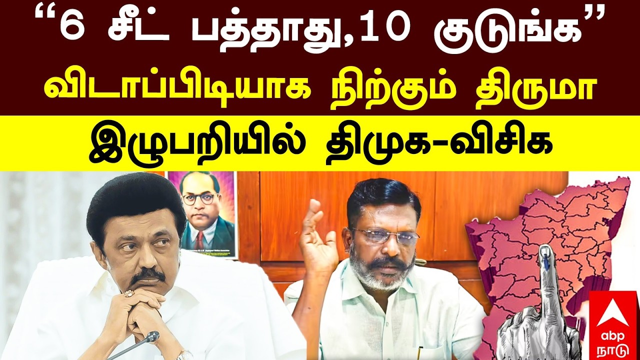 DMK VCK Alliance | ”6 சீட் பத்தாது, 10 குடுங்க” விடாப்பிடியாக நிற்கும் திருமா இழுபறியில் திமுக-விசிக