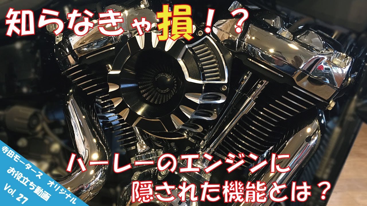 【お役立ち動画 Vol.27】知らなきゃ損！？ ハーレーのエンジンに隠された機能とは？