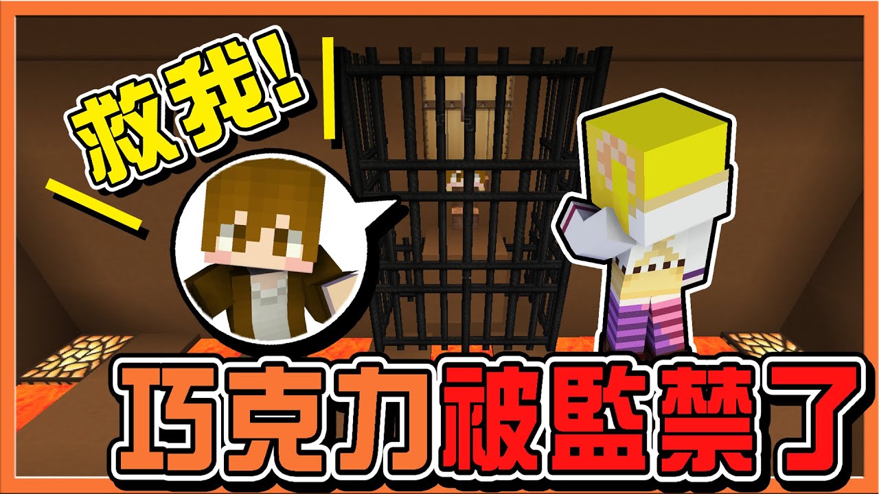 【巧克力】『Find The Button：去YouTuber家找按鈕』救救我～【巧克力被監禁了】一怒之下就把家給拆了😂 || Minecraft