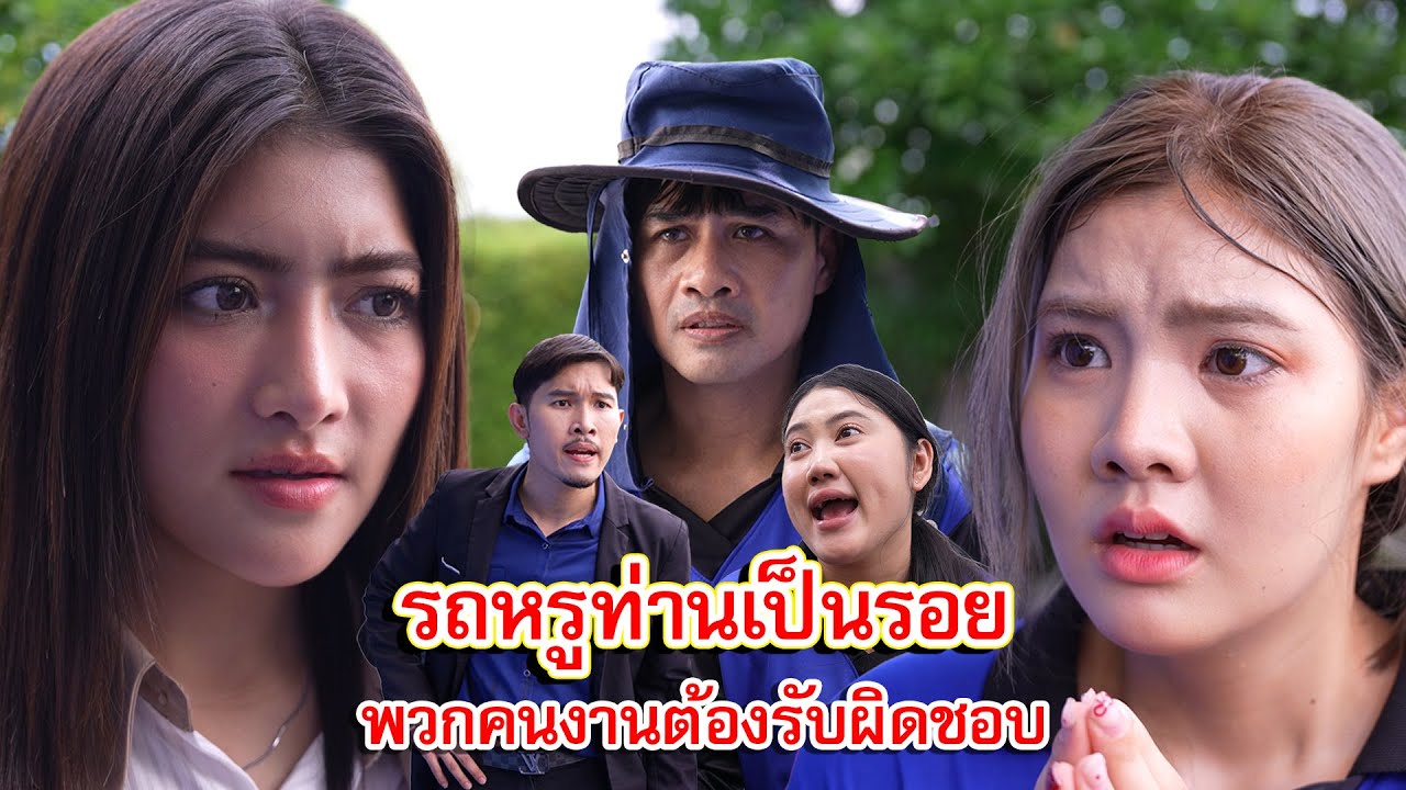 รถหรูท่านประธานเป็นรอย พวกคนงานต้องรับผิดชอบ | Lovely Family TV