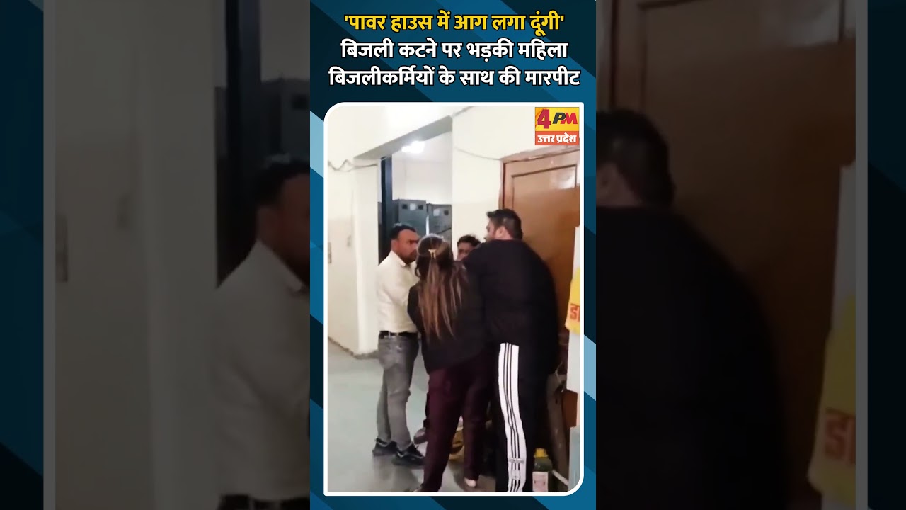 'पावर हाउस में आग लगा दूंगी' बिजली कटने पर भड़की महिला बिजलीकर्मियों के साथ की मारपीट