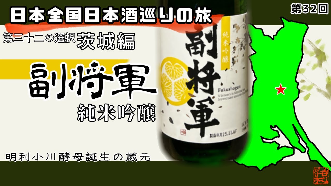 【日本全国日本酒巡りの旅】第三十二の選択・茨城編【呑むだけ亭】
