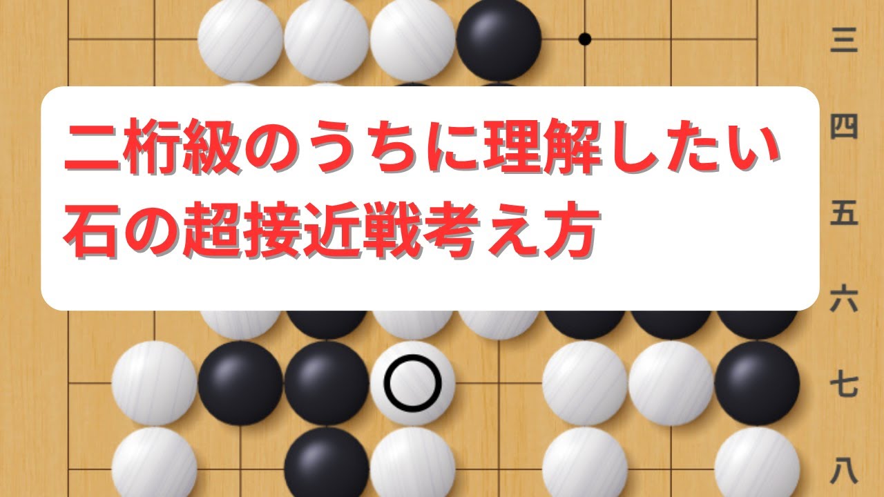 【対象：囲碁20級～有段者】「二桁級のうちに理解したい石の超接近戦考え方」