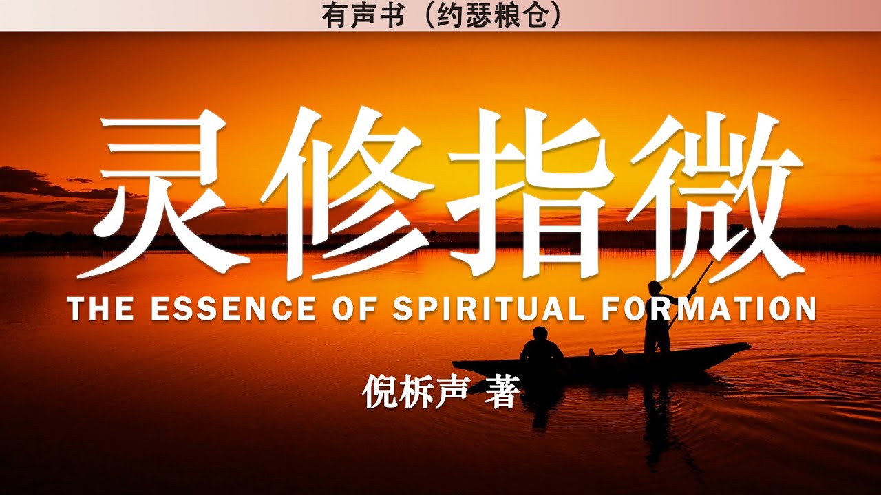 灵修指微 The Essence of Spiritual Formation | 倪柝声 著 | 有声书 |