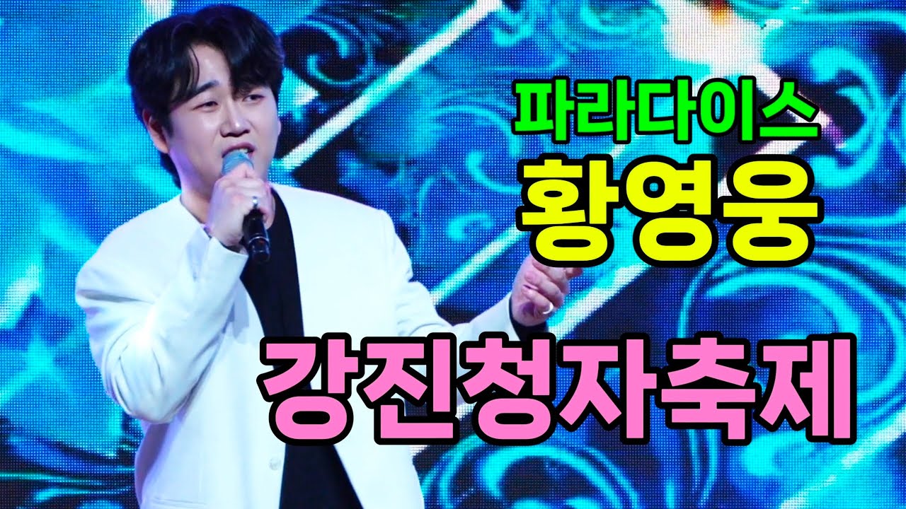 황영웅 강진청자축제 [4K60p Full Ver.] I 미운사랑 오빠가돌아왔다 뜨거운안녕 밤안개 메들리 함께해요 [20260228]