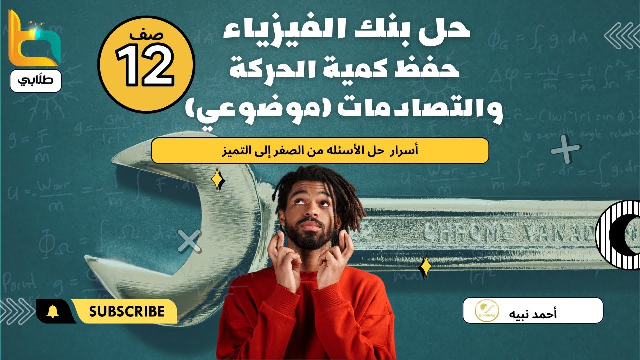حل بنك الأسئله (حفظ كمية الحركة والتصادمات)