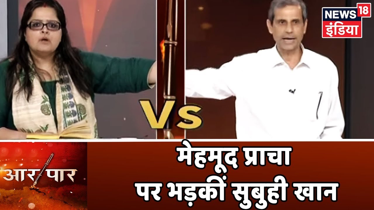 NIA संशोधन बिल के मुद्दे पर Mehmood Pracha पर भड़कीं Subuhi Khan! | Aar Par Amish Devgan के साथ