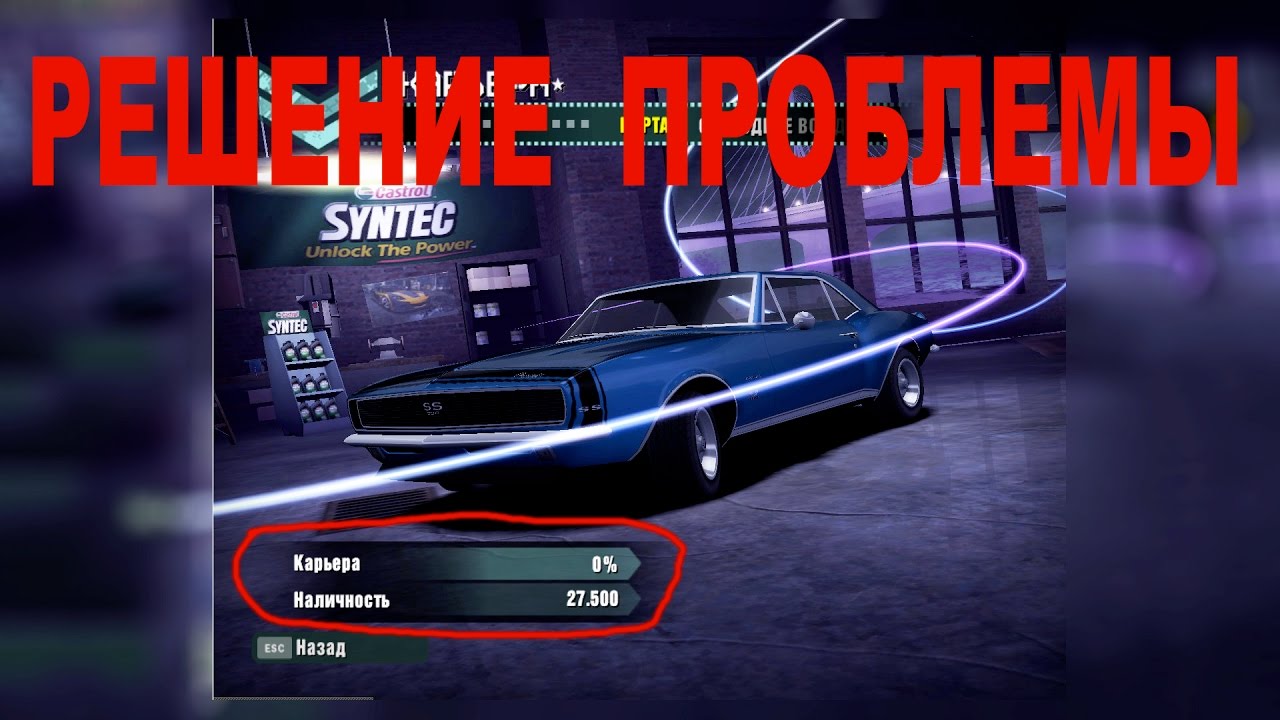 Need for speed: Carbon не сохраняется Проблемы Сохранения Карьеры ОШИБКА в NFS CARBON