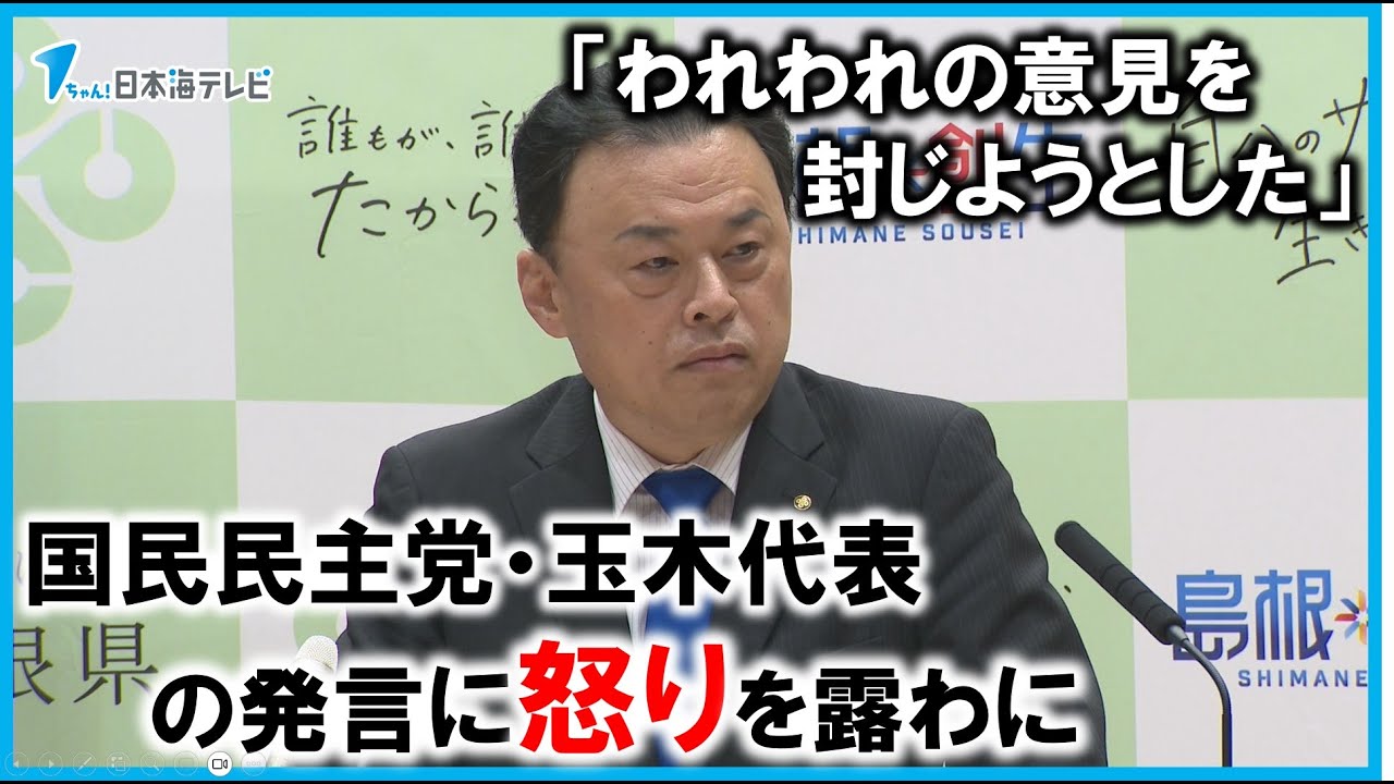 【「103万円の壁」をめぐる議論】島根県・丸山知事が国民民主党の玉木代表の発言に怒りを露わ　「減税はやったけどあとは知りませんを封じないといけない。責任をもって後始末をしてほしい」