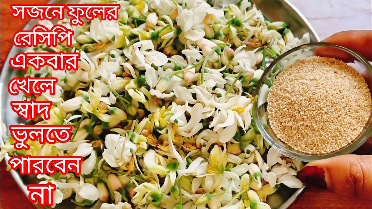 সজনে ফুলের এই রেসিপি গরম ভাতের সাথে পুরো জমে যাবে | Sojne Fuler Recipe | Stir Fried Moringa Flower 