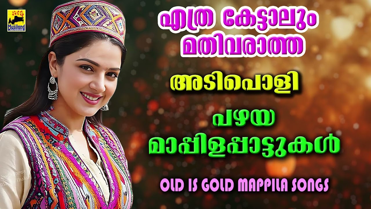 Mappila Pattukal | Mappila Songs | Old Mappila Pattukal | പഴയ മാപ്പിളപ്പാട്ടുകൾ Kannur Shareef Songs