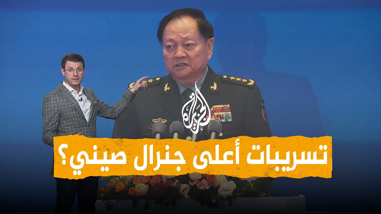 شبكات | أعلى جنرال صيني يسرب معلومات نووية لأمريكا؟