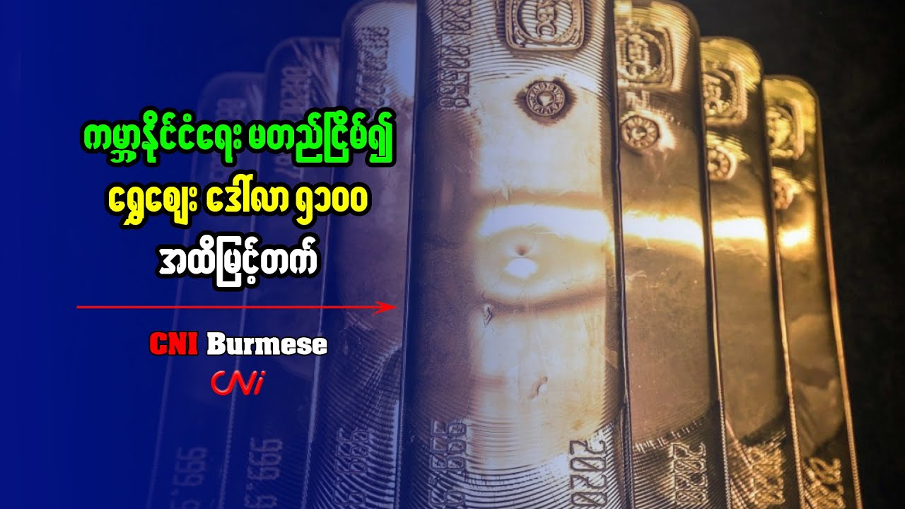 ကမ္ဘာ့နိုင်ငံရေး မတည်ငြိမ်၍ ရွှေဈေး ဒေါ်လာ ၅၁၀၀ အထိမြင့်တက်