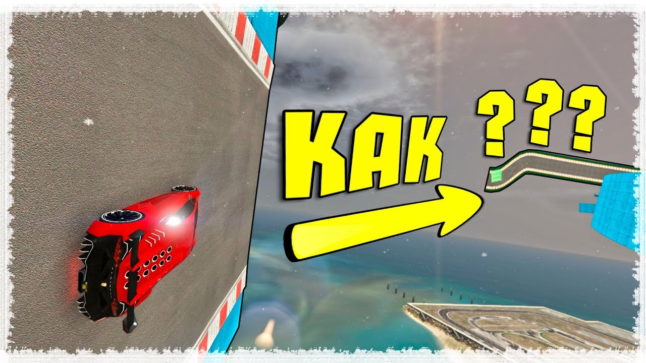 ГОНКА В КОТОРОЙ НЕВОЗМОЖНО ВЗЯТЬ ЧЕКПОИНТ! КАК ЕЕ ПРОЙТИ? GTA ONLINE (ГОНКИ ГТА 5)