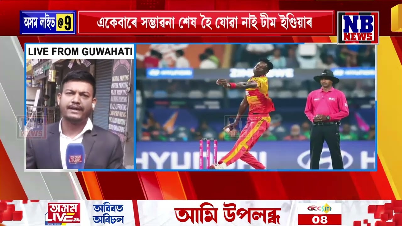 চলিত টী-২০ বিশ্বকাপৰ ছুপাৰ এইটৰ পৰ্যায়ৰ পৰাই বাহিৰ হ’ব নেকি টীম ইণ্ডিয়া?