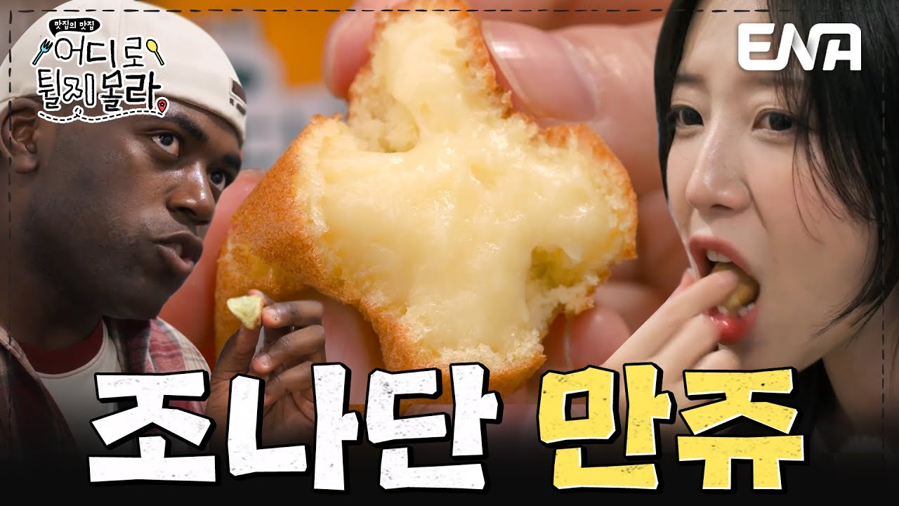만쥬 킬러 조나단이 자주 가는 곳😋 서울 중구 만쥬 먹방 #어디로튈지몰라 EP.8