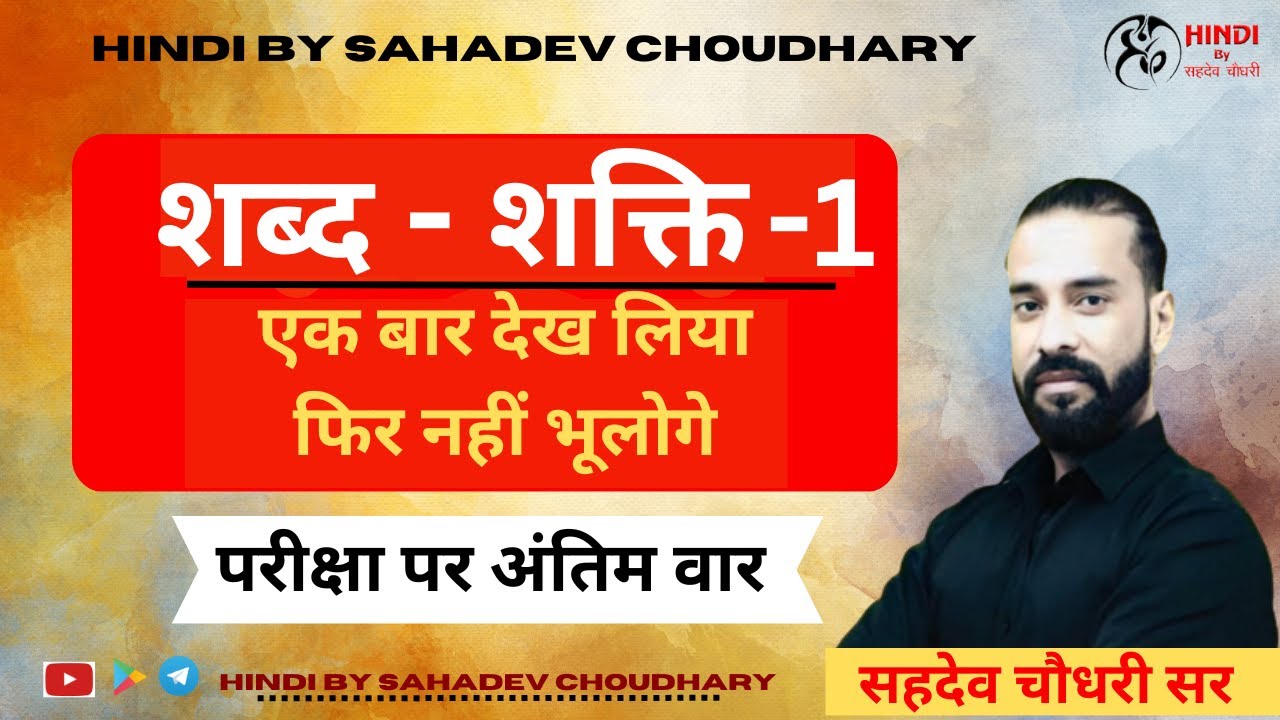 'शब्द - शक्ति' (भाग - 1) - एक बार देख लिया, फिर नहीं भूलोगे || परीक्षा पर अंतिम वार || SAHADEV SIR