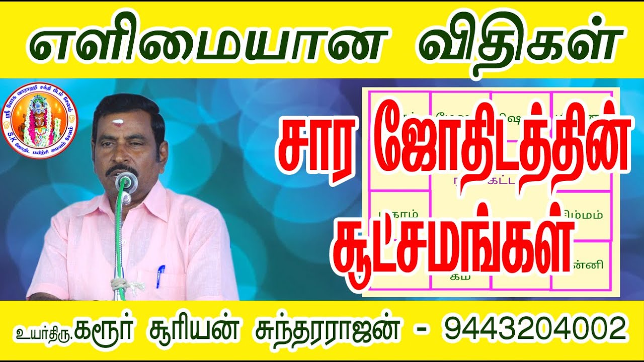சார ஜோதிடத்தின் சூட்சுமங்கள் எளிமையான விதிகள் கரூர் சூரியன் சுந்தரராஜன் ஐயா#sarajothidam #karur