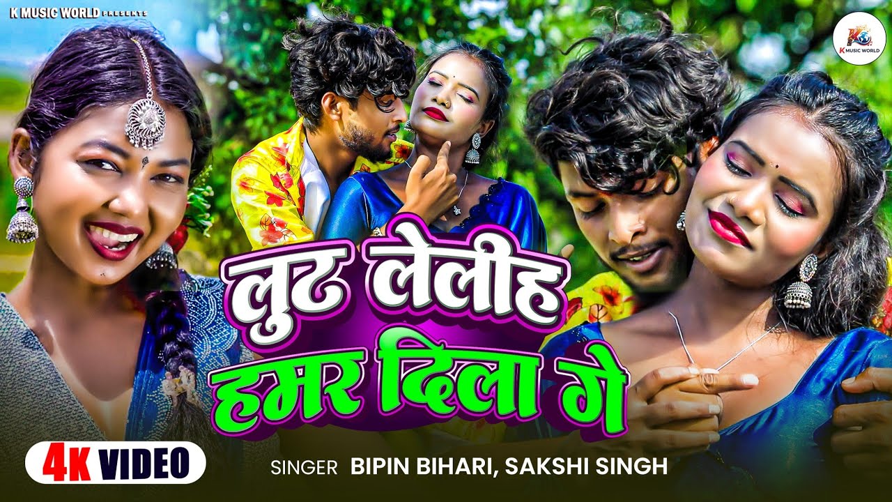 #video.लुढ लेलीह हमर दिला गे Bipin Bihari.Sakshi Singh.ka superhit gana. Lut Le Hamar dilva ke ge #