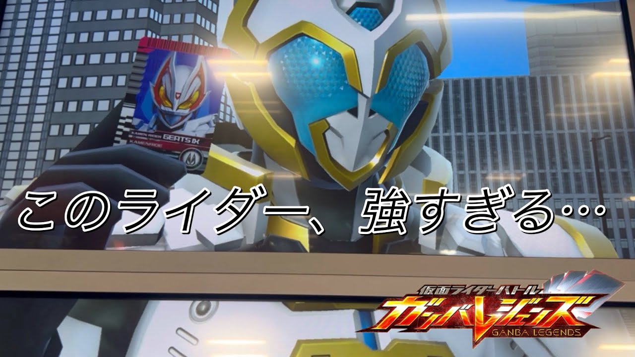 【ガンバレジェンズ】仮面ライダーゼインを使ってみた！