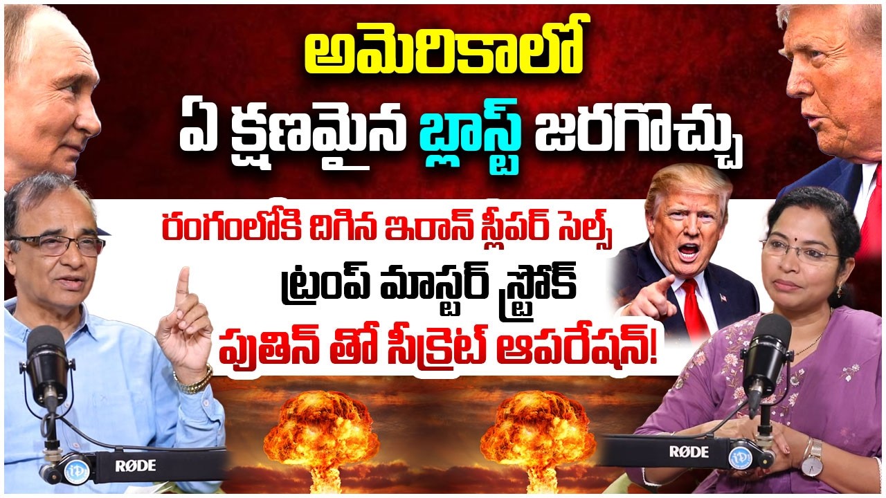 ట్రంప్  పుతిన్ తో సీక్రెట్ ఆపరేషన్..| Suresh Kochattil Analysis on IRAN Activating Sleeper Cells