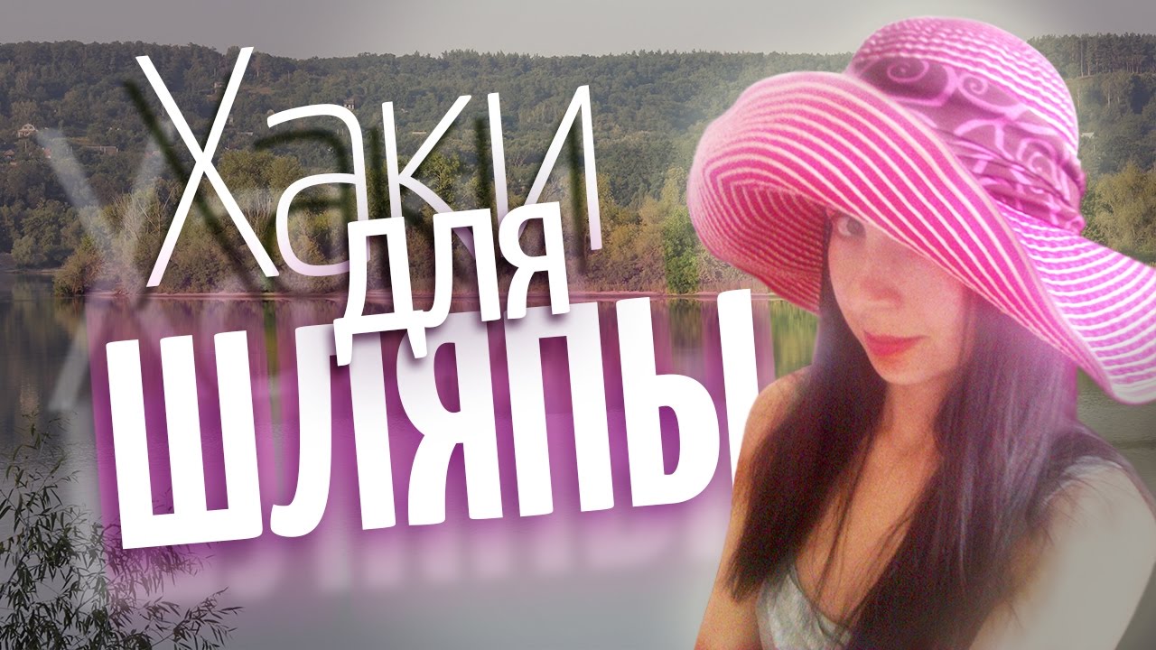 ✔ Лайфхаки: Как носить шляпу ❣
