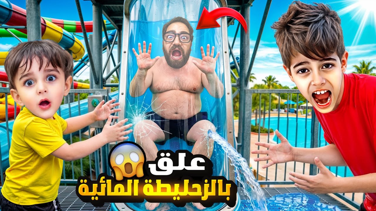 مستر باربي علق بالزحليقة المائية 😱خلودة حاول يأنقذو 😰