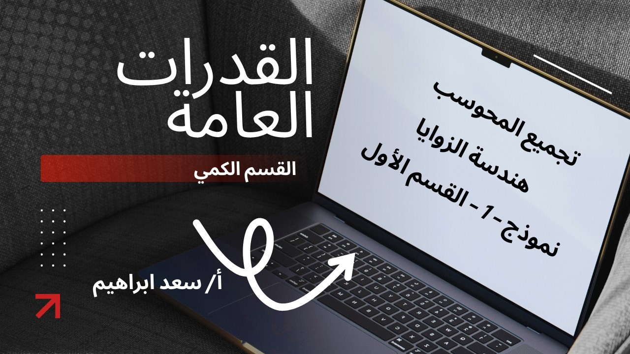 هندسة الزوايا - نموذج - 1 -  القسم الأول - القدرات العامة - القسم الكمي - تجميع المحوسب