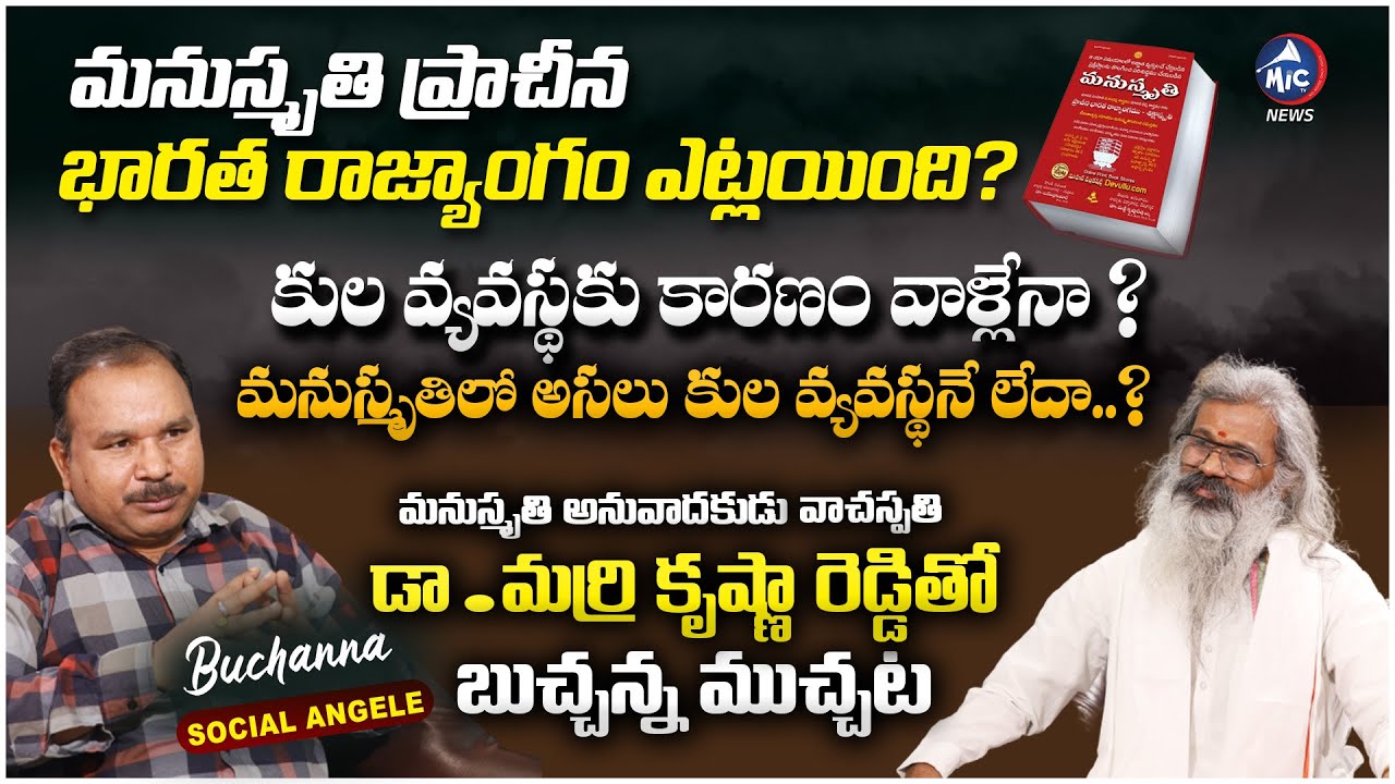 మనుస్మృతి|ManuSmriti Ancient India's Constitution?|MarriKrishna Reddy Controversial Interview|Mic Tv