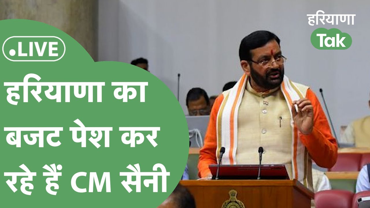 Haryana Vidhan Sabha Budget Session 2026: Budget पेश कर रहे हैं CM Saini, कर रहे हैं बड़ी घोषणाएं