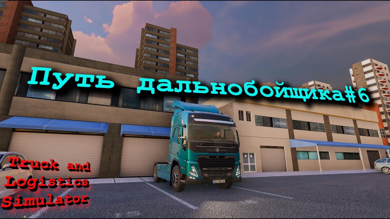 Truck and Logistics Simulator#6-Купил тягач.