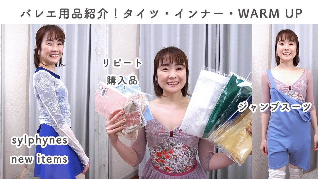 バレエ用品紹介！愛用バレエタイツ・アンダーウェア・バレエシューズ・ジャンプスーツ Ballet Items