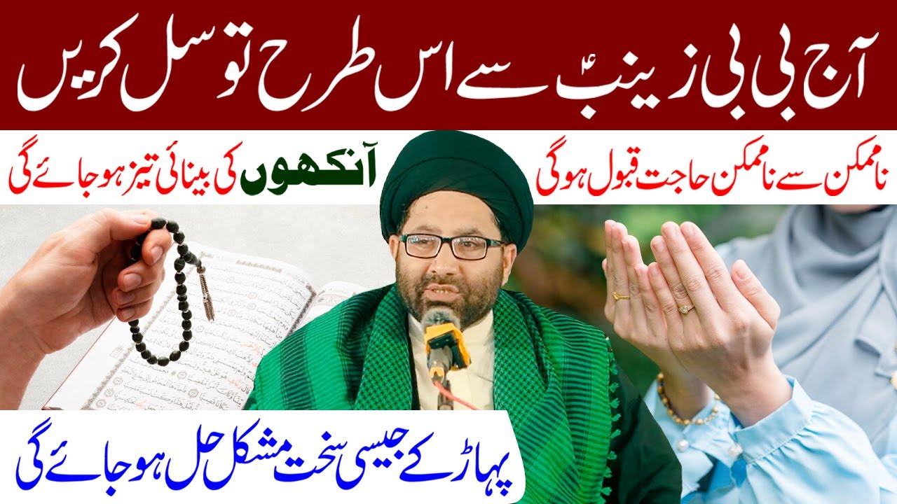 Aaj BiBi Zainab (s.a) Se Is Tarha Tawassul Karen I Maulana Syed Azadar Hussain