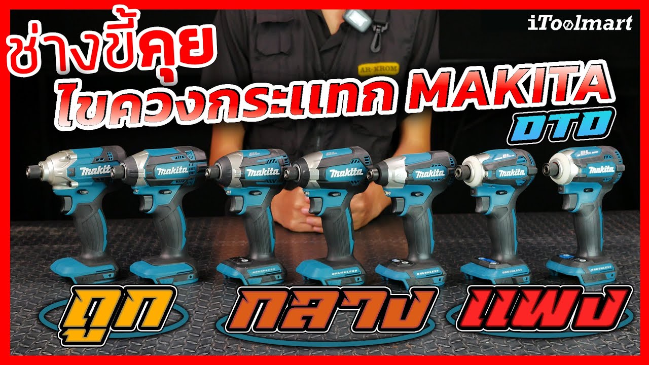 (ช่างขี้คุย EP.60) ไขควงกระเเทก MAKITA 18V DTD ทุกรุ่น ถูก-กลาง-เเพง แตกต่างกันอย่างไรบ้าง?