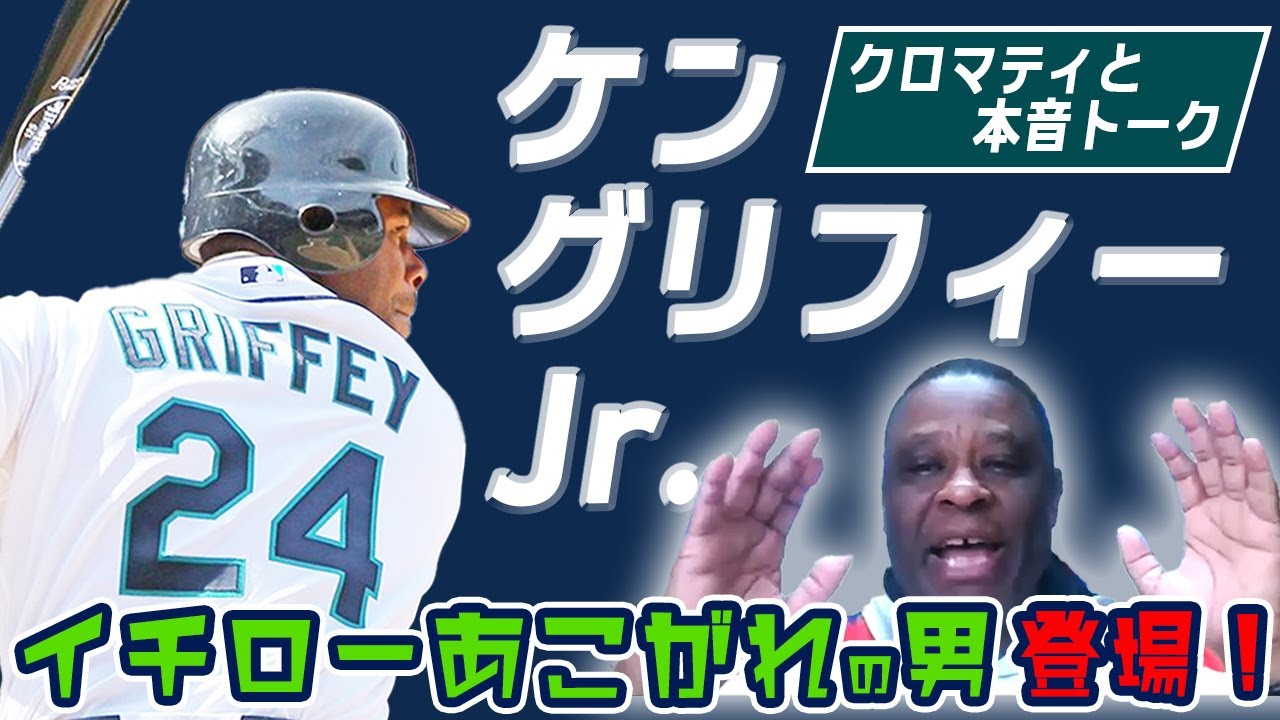 【超スーパースター登場！】ケン・グリフィー・ジュニア×クロマティ　スペシャルトーク（前編）【イチローから学んだこと】