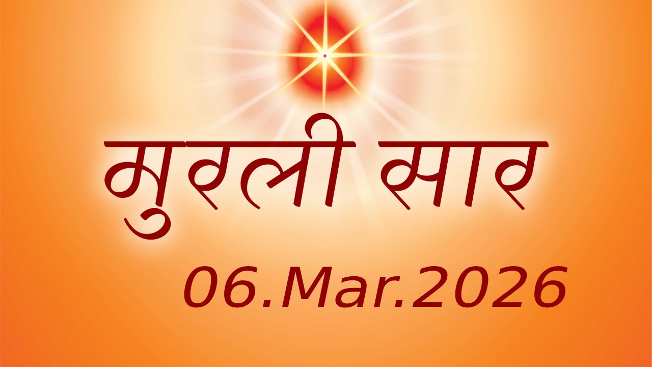 06Mar2026 Aaj Ki Murli Ka Saar