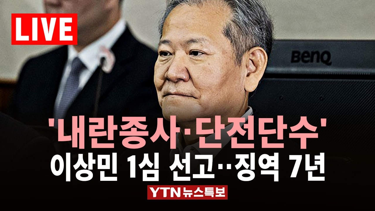 [LIVE] '내란종사·단전단수' 이상민 1심 선고…징역 7년 / YTN 뉴스특보