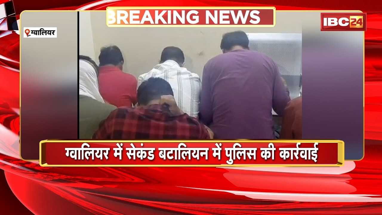 Gwalior में सेकंड बटालियन में Police की कार्रवाई | जुआ खेलते 2 सिपाही सहित 10 लोग गिरफ्तार